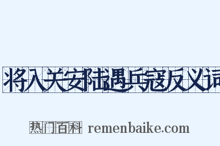 将入关安陆遇兵寇反义词是什么意思的图片